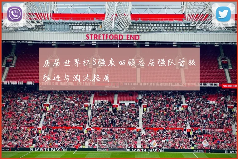 历届世界杯8强表回顾各届强队晋级轨迹与淘汰格局
