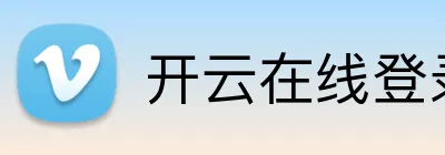 开云在线登录入口官网 Logo